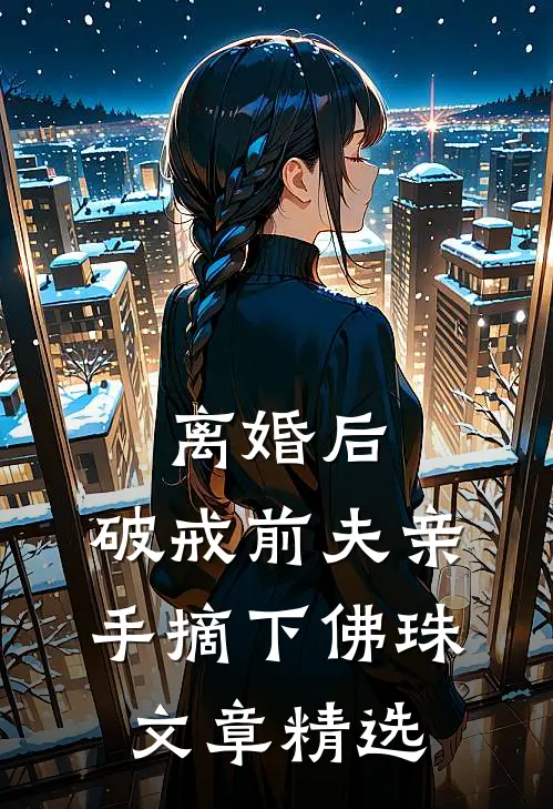 离婚后，破戒前夫亲手摘下佛珠文章精选