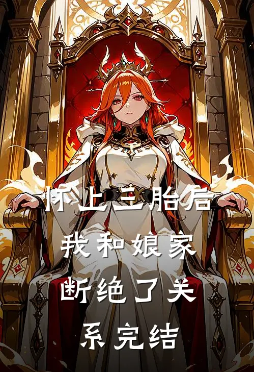 怀上三胎后，我和娘家断绝了关系完结