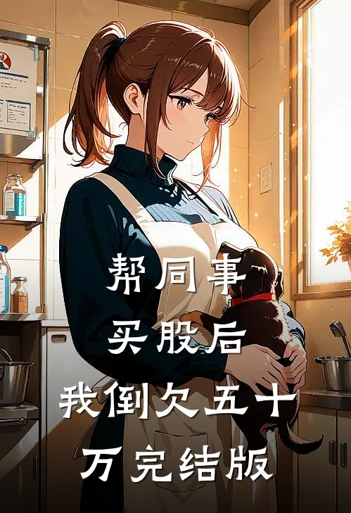 帮同事买股后，我倒欠五十万完结版
