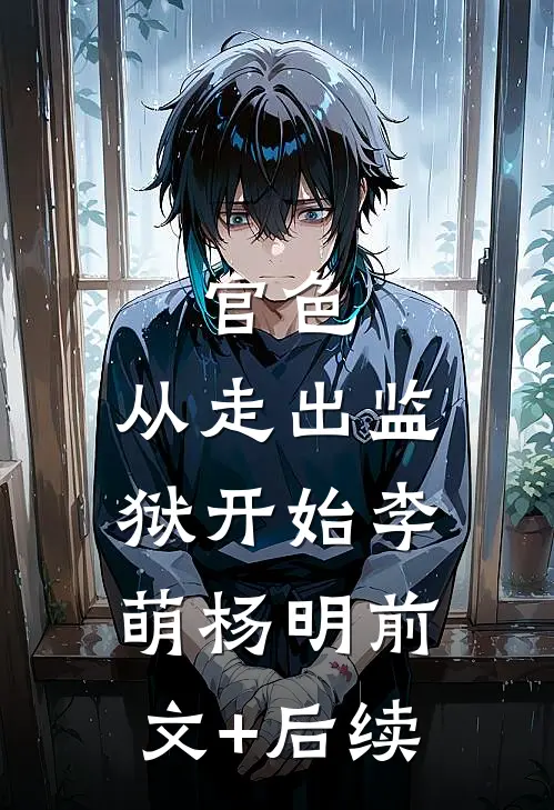 官色：从走出监狱开始李萌杨明前文+后续