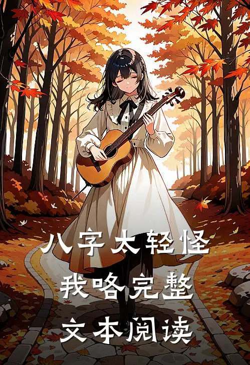 八字太轻怪我咯完整文本阅读