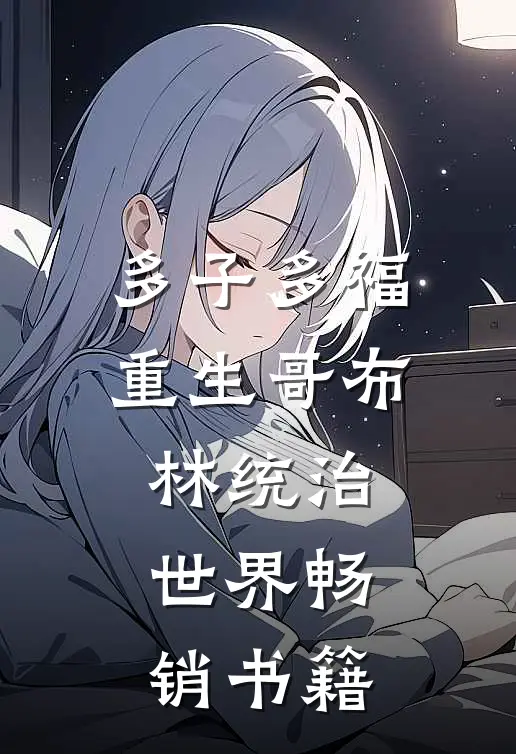 多子多福：重生哥布林统治世界畅销书籍