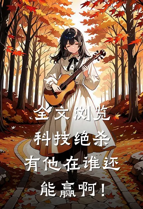 全文浏览科技绝杀，有他在谁还能赢啊！