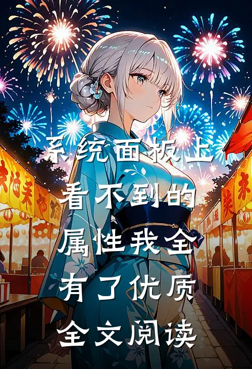 系统面板上看不到的属性我全有了优质全文阅读