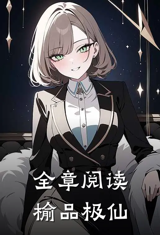 全章阅读榆品极仙