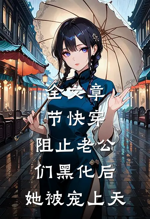 全文章节快穿：阻止老公们黑化后，她被宠上天