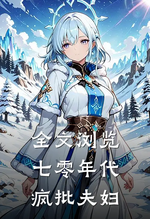 全文浏览七零年代疯批夫妇