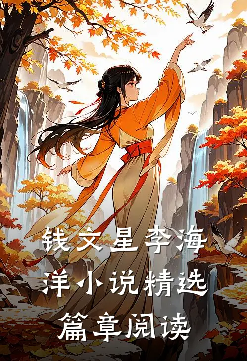 钱文星李海洋小说精选篇章阅读