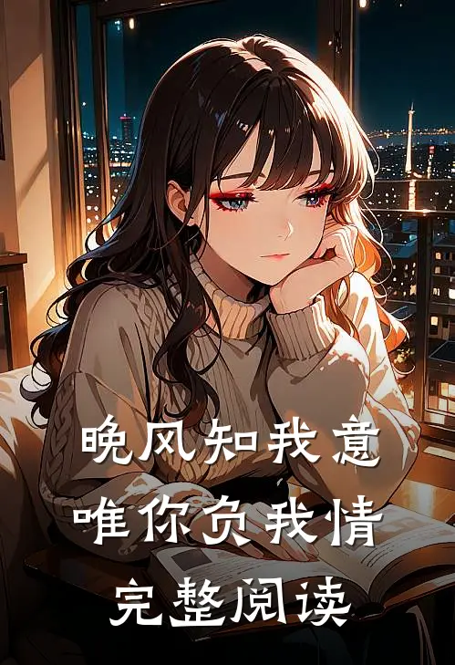 晚风知我意，唯你负我情完整阅读