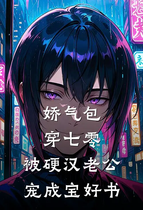 娇气包穿七零，被硬汉老公宠成宝好书