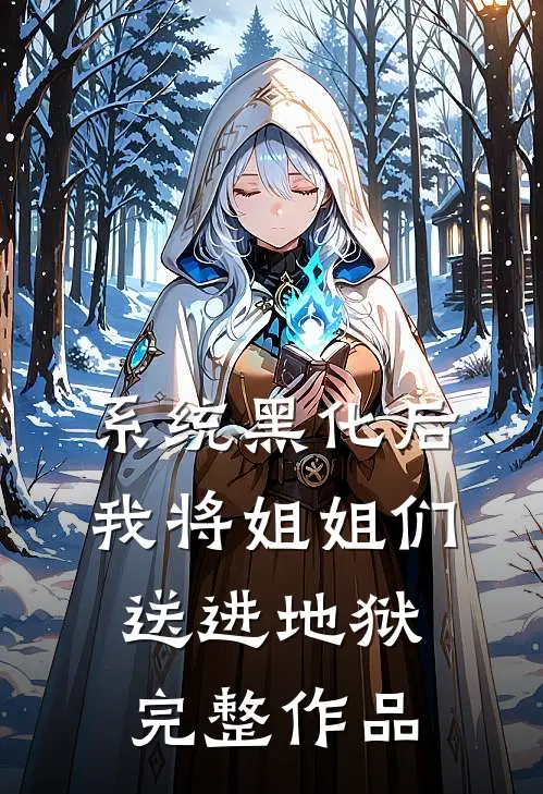 系统黑化后，我将姐姐们送进地狱完整作品
