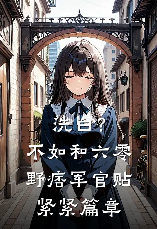 洗白？不如和六零野痞军官贴紧紧篇章