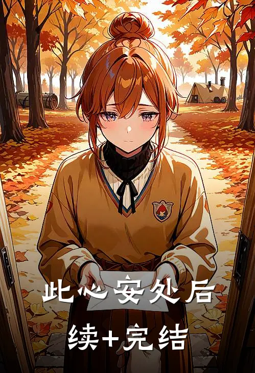 此心安处后续+完结