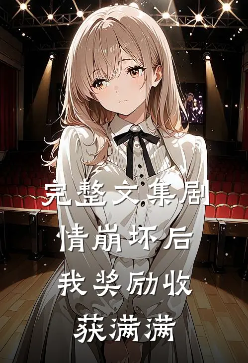 完整文集剧情崩坏后，我奖励收获满满