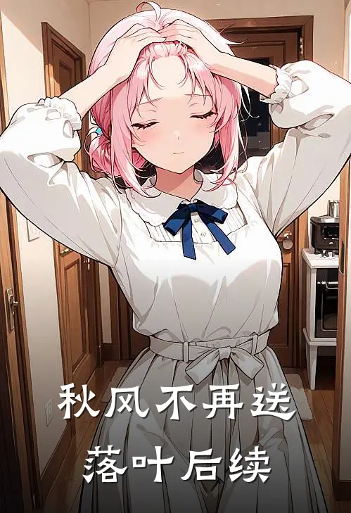 秋风不再送落叶后续