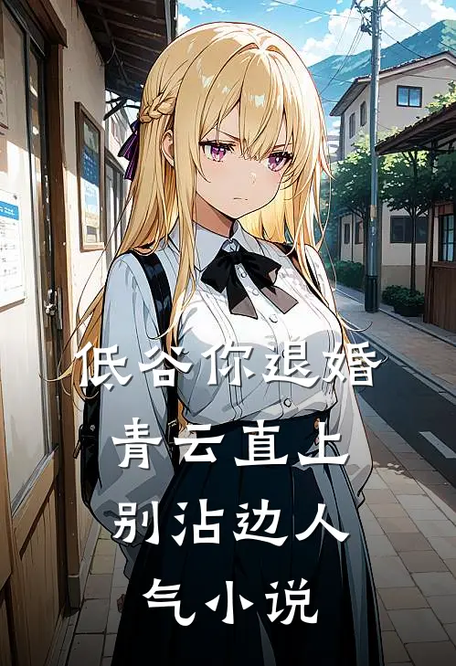 低谷你退婚，青云直上别沾边人气小说