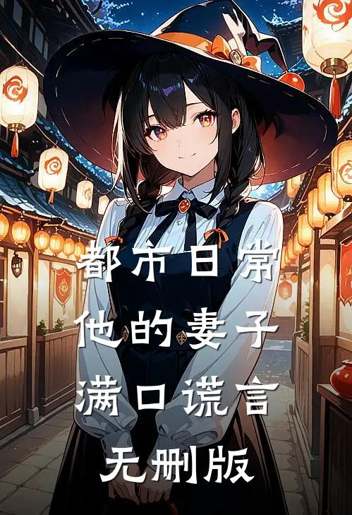 都市日常：他的妻子满口谎言无删版
