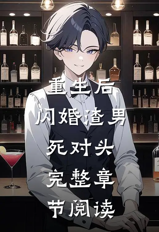 重生后，闪婚渣男死对头完整章节阅读