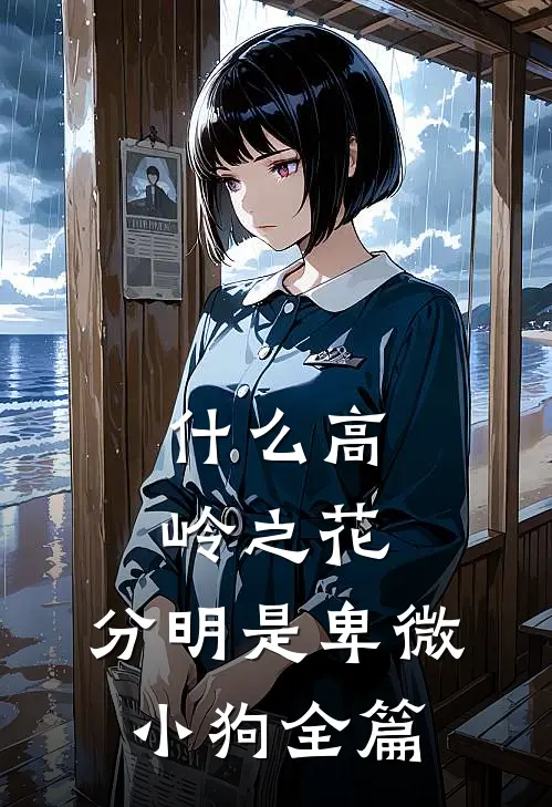 什么高岭之花，分明是卑微小狗全篇