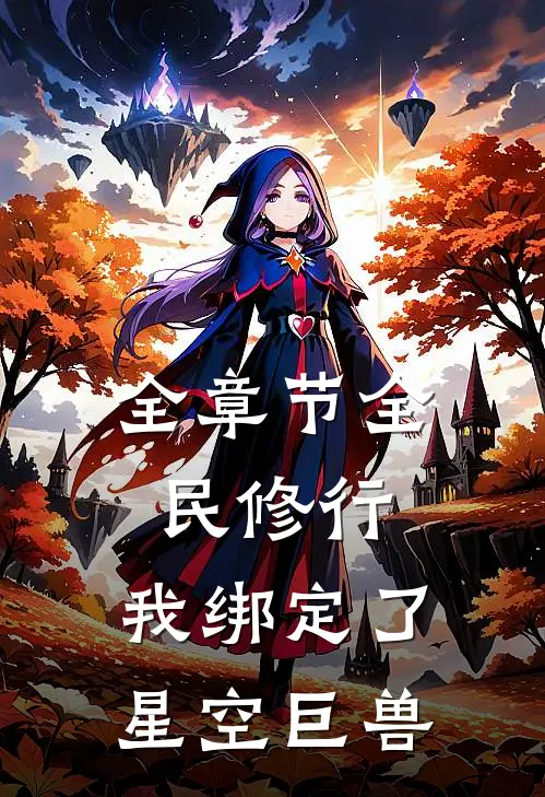 全章节全民修行：我绑定了星空巨兽