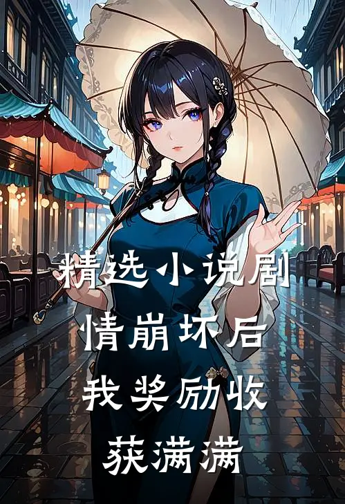 精选小说剧情崩坏后，我奖励收获满满