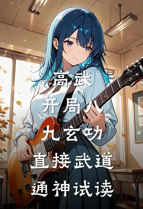 高武：开局八九玄功，直接武道通神试读