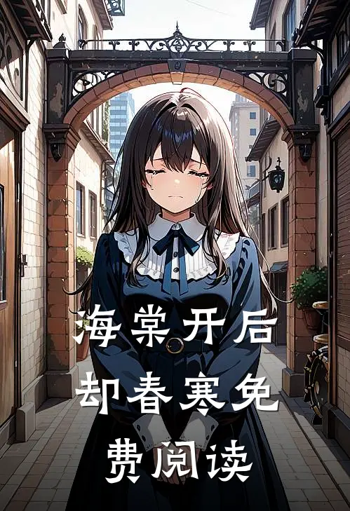 海棠开后却春寒免费阅读