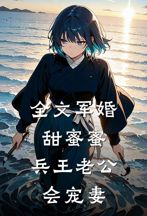 全文军婚甜蜜蜜，兵王老公会宠妻