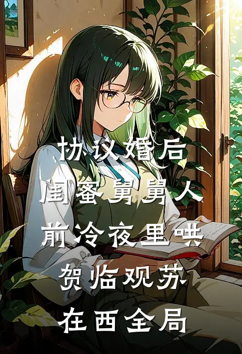 协议婚后，闺蜜舅舅人前冷夜里哄贺临观苏在西全局