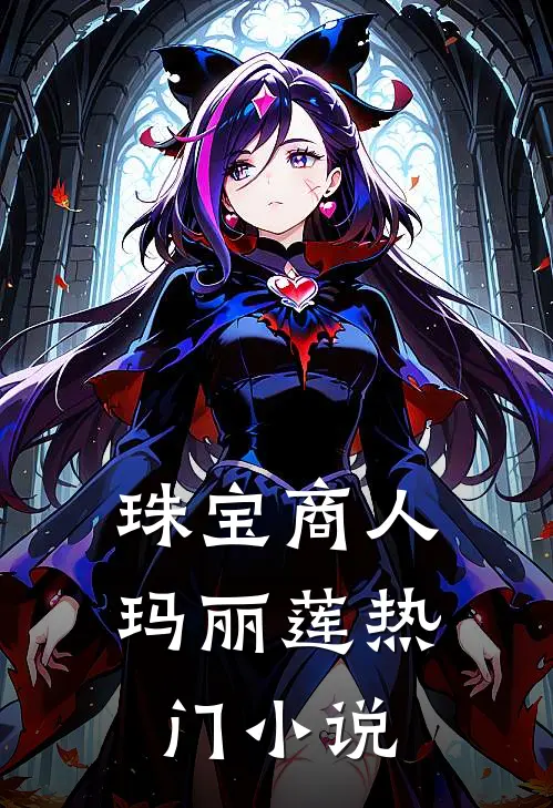 珠宝商人玛丽莲热门小说