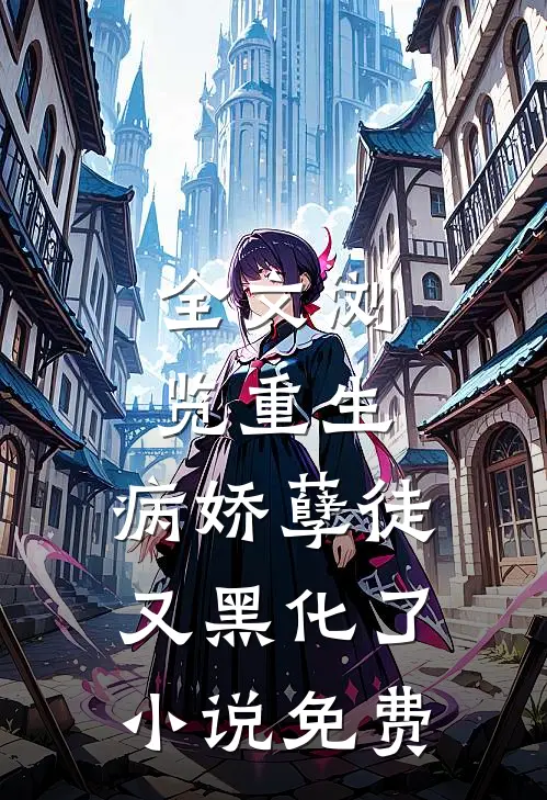 全文浏览重生:病娇孽徒又黑化了小说免费