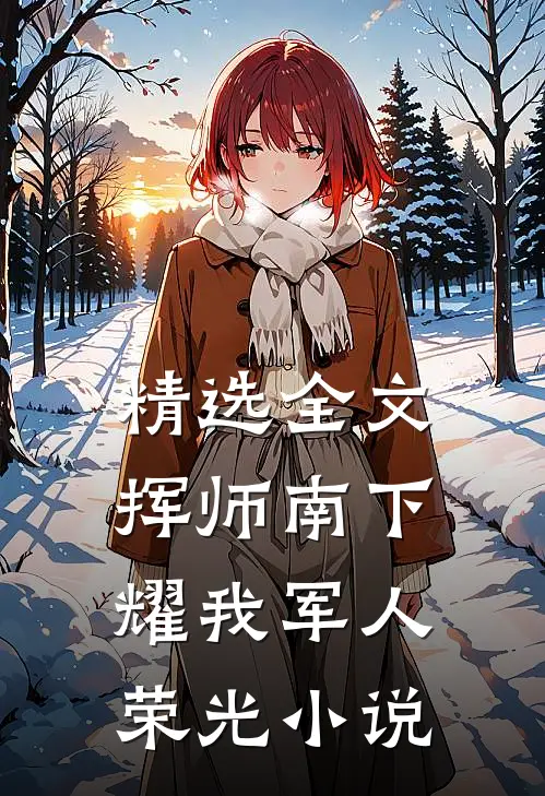 精选全文挥师南下耀我军人荣光小说