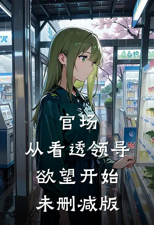 官场：从看透领导欲望开始未删减版