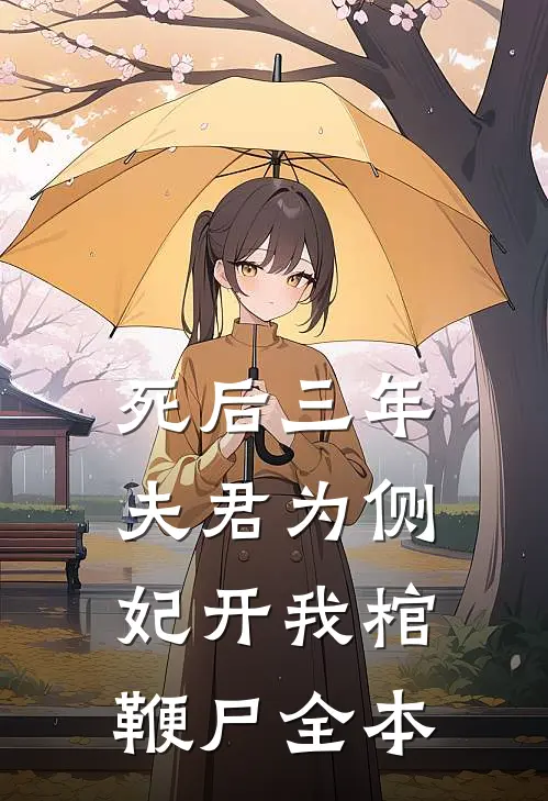 死后三年，夫君为侧妃开我棺鞭尸全本
