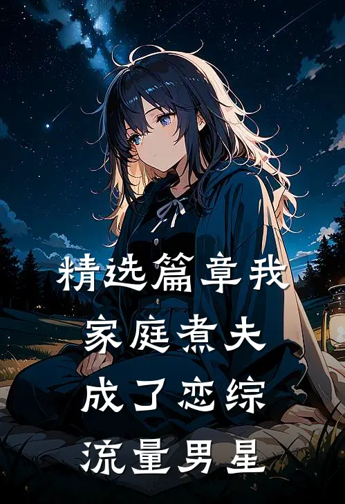 精选篇章我，家庭煮夫成了恋综流量男星