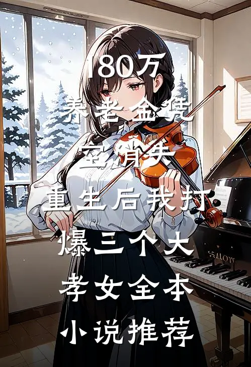 180万养老金凭空消失，重生后我打爆三个大孝女全本小说推荐