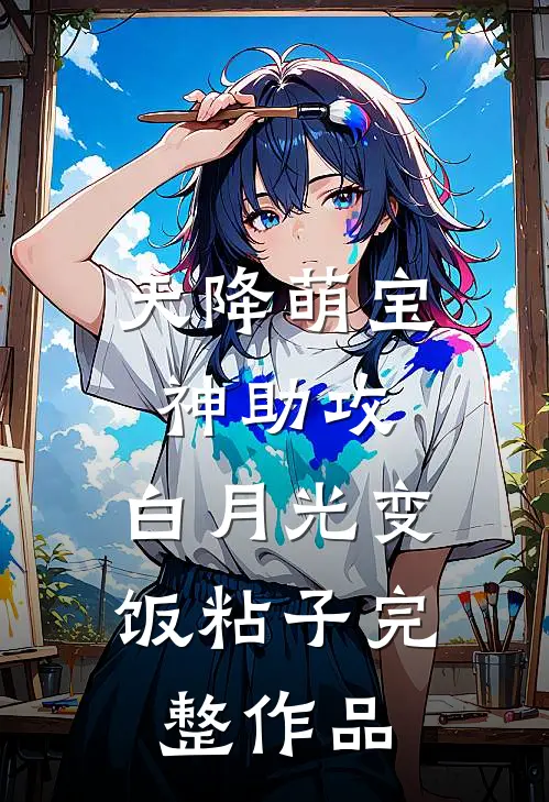 天降萌宝神助攻，白月光变饭粘子完整作品