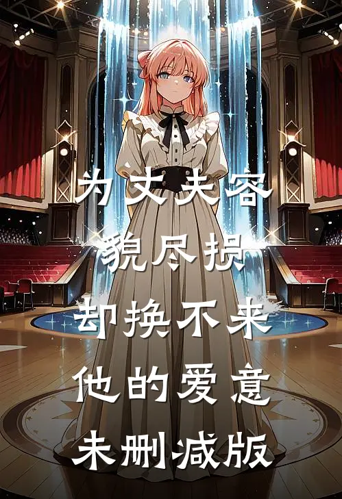 为丈夫容貌尽损，却换不来他的爱意未删减版