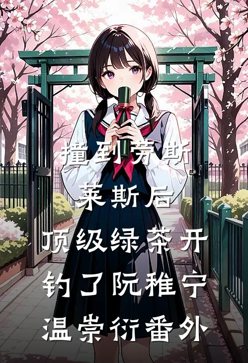 撞到劳斯莱斯后，顶级绿茶开钓了阮稚宁温崇衍番外