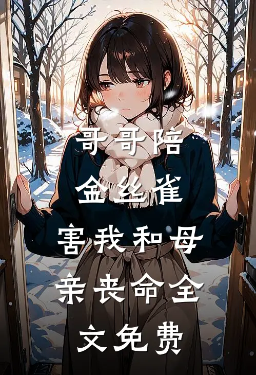 哥哥陪金丝雀，害我和母亲丧命全文免费