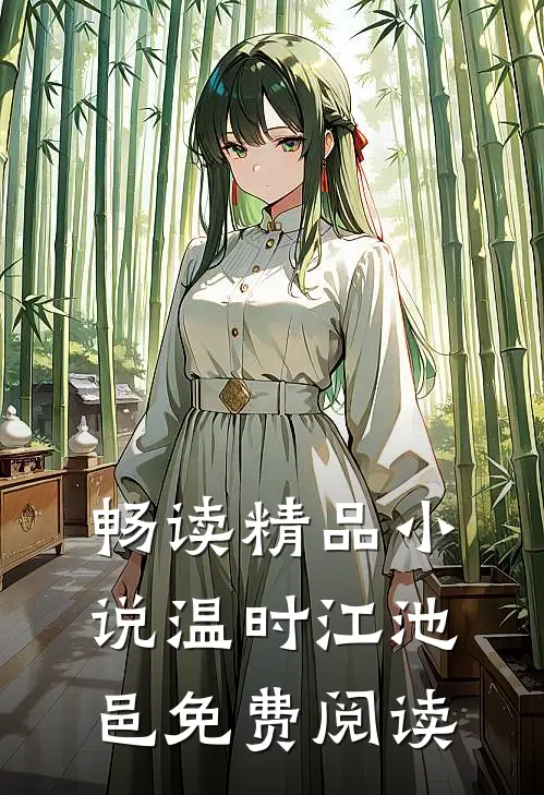 畅读精品小说温时江池邑免费阅读