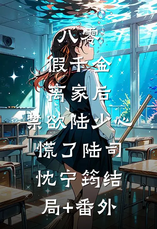 八零：假千金离家后，禁欲陆少心慌了陆司忱宁筠结局+番外