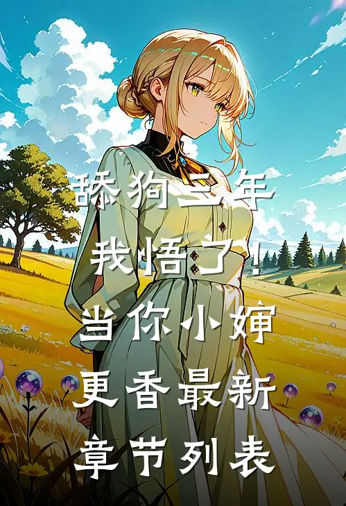 舔狗三年，我悟了！当你小婶更香最新章节列表