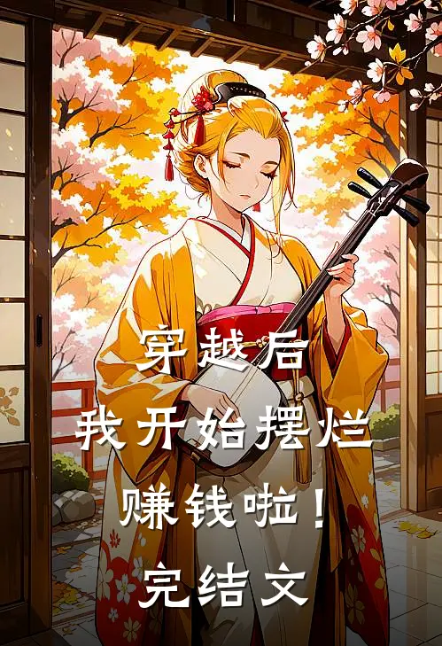 穿越后,我开始摆烂赚钱啦!完结文