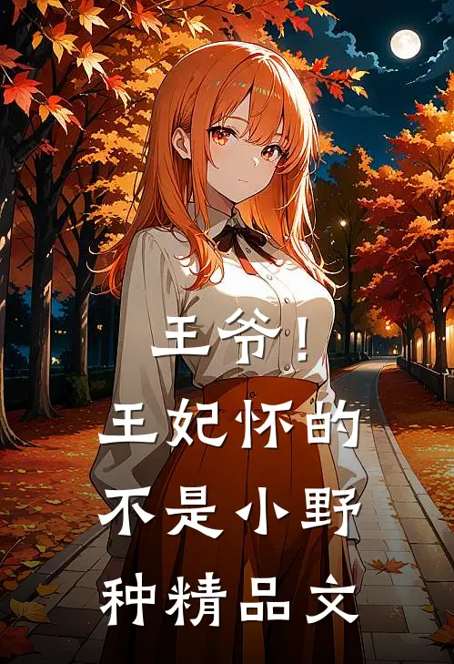 王爷！王妃怀的不是小野种精品文