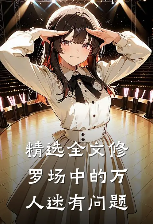 精选全文修罗场中的万人迷有问题