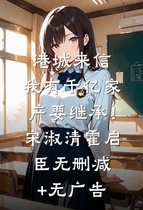 港城来信，我有千亿家产要继承！宋淑清霍启臣无删减+无广告