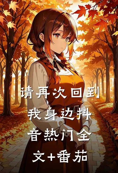 请再次回到我身边抖音热门全文+番茄