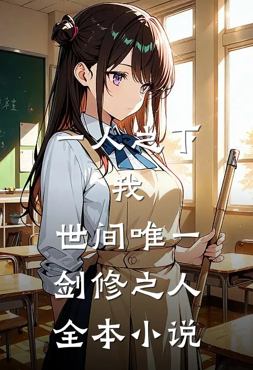 一人之下：我，世间唯一剑修之人全本小说