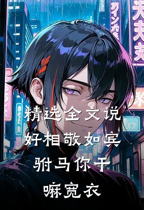 精选全文说好相敬如宾，驸马你干嘛宽衣